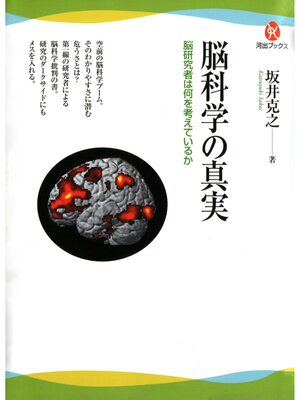 cover image of 脳科学の真実　脳研究者は何を考えているか